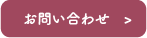 お問合せはこちら